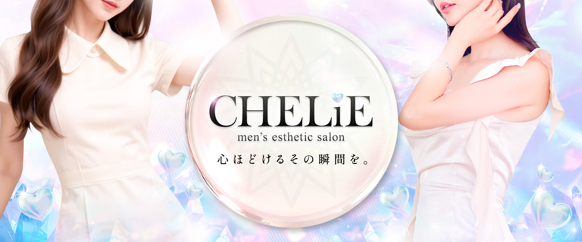CHELiE(シェリエ)