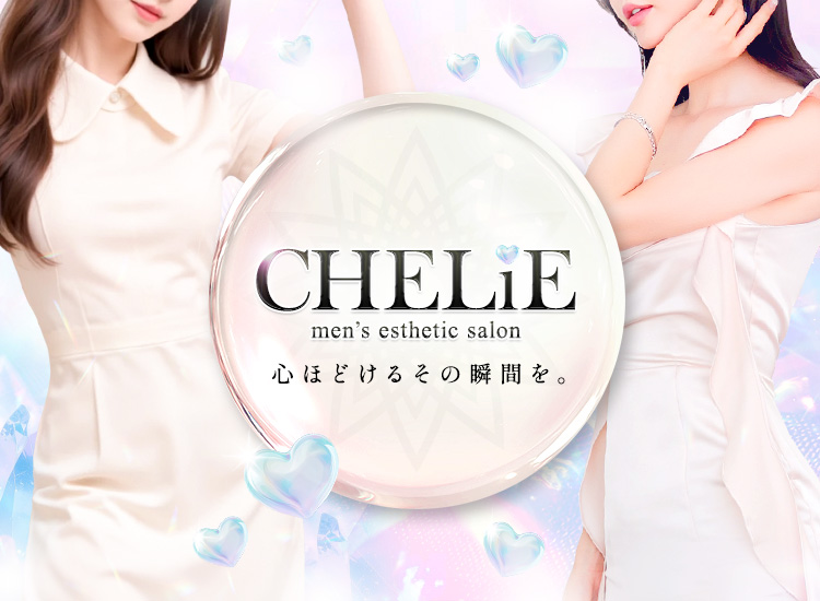 CHELiE(シェリエ)
